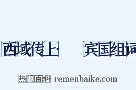 西域传上·罽宾国组词是什么意思的图片
